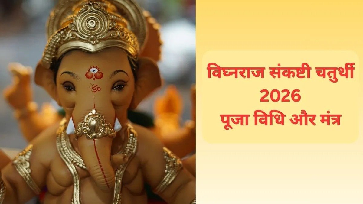 विघ्नराज संकष्टी चतुर्थी 2026: 29 सितंबर को ऐसे करें गणेश पूजा, जानें मुहूर्त और मंत्र