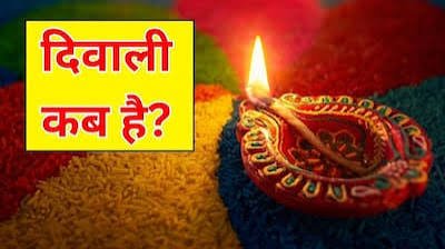 Diwali 2026 Date: 8 या 9 नवंबर, कब मनाई जाएगी दिवाली? जानें लक्ष्मी पूजा का शुभ मुहूर्त