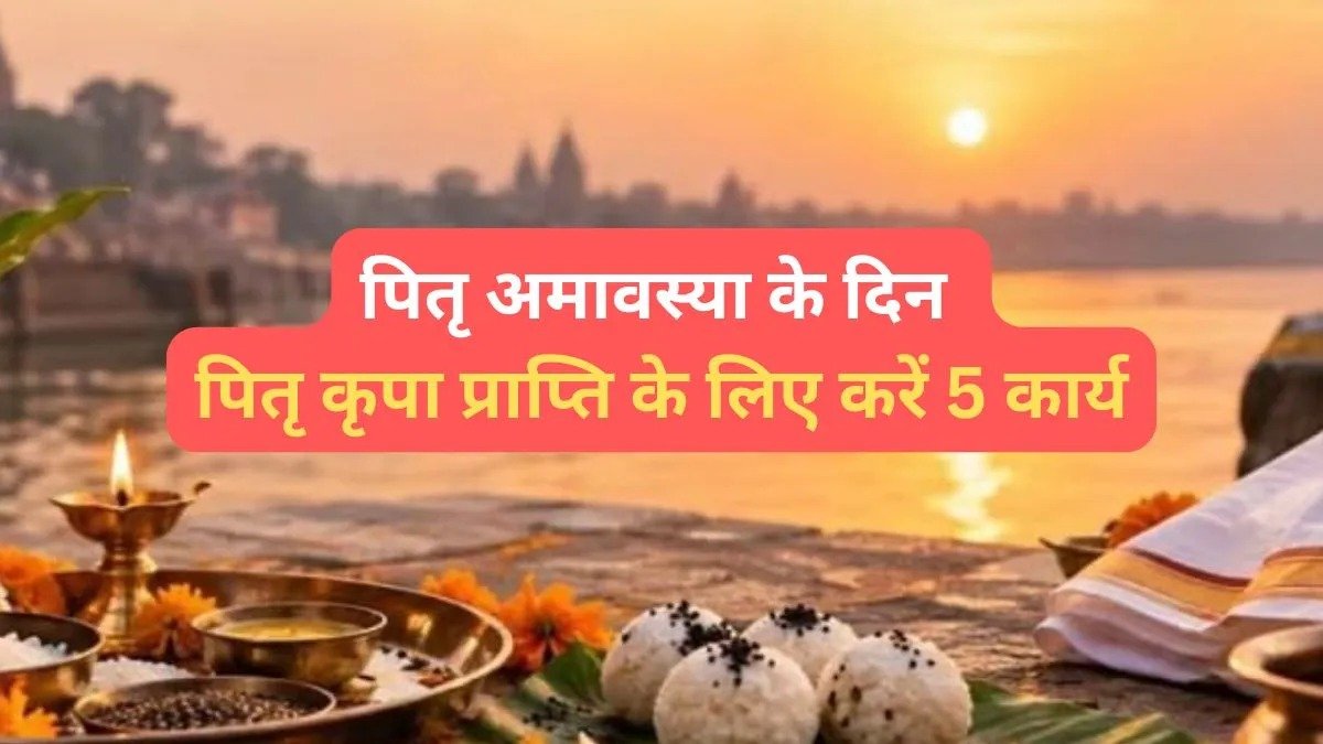 सर्व पितृ अमावस्या पर भूलकर भी न छोड़ें ये उपाय! तर्पण से लेकर दीपदान तक जानें पूरी विधि