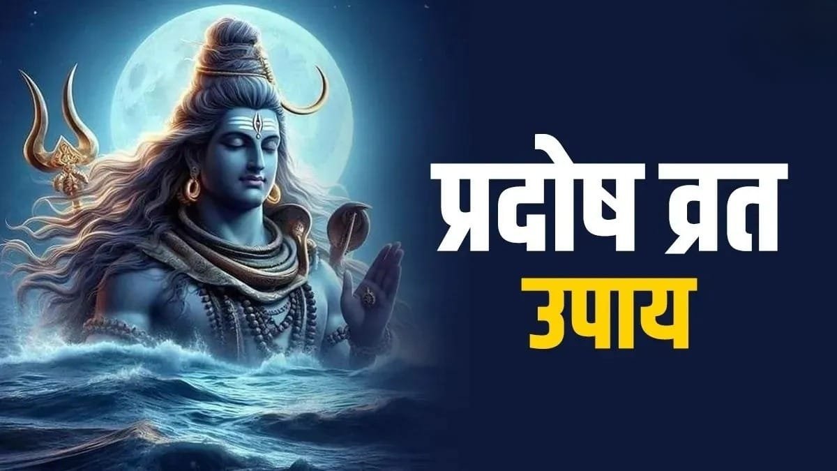 Guru Pradosh Vrat 2026: शादी में आ रही है बार-बार रुकावट? गुरु प्रदोष पर करें ये 3 उपाय, जानें पूजा विधि
