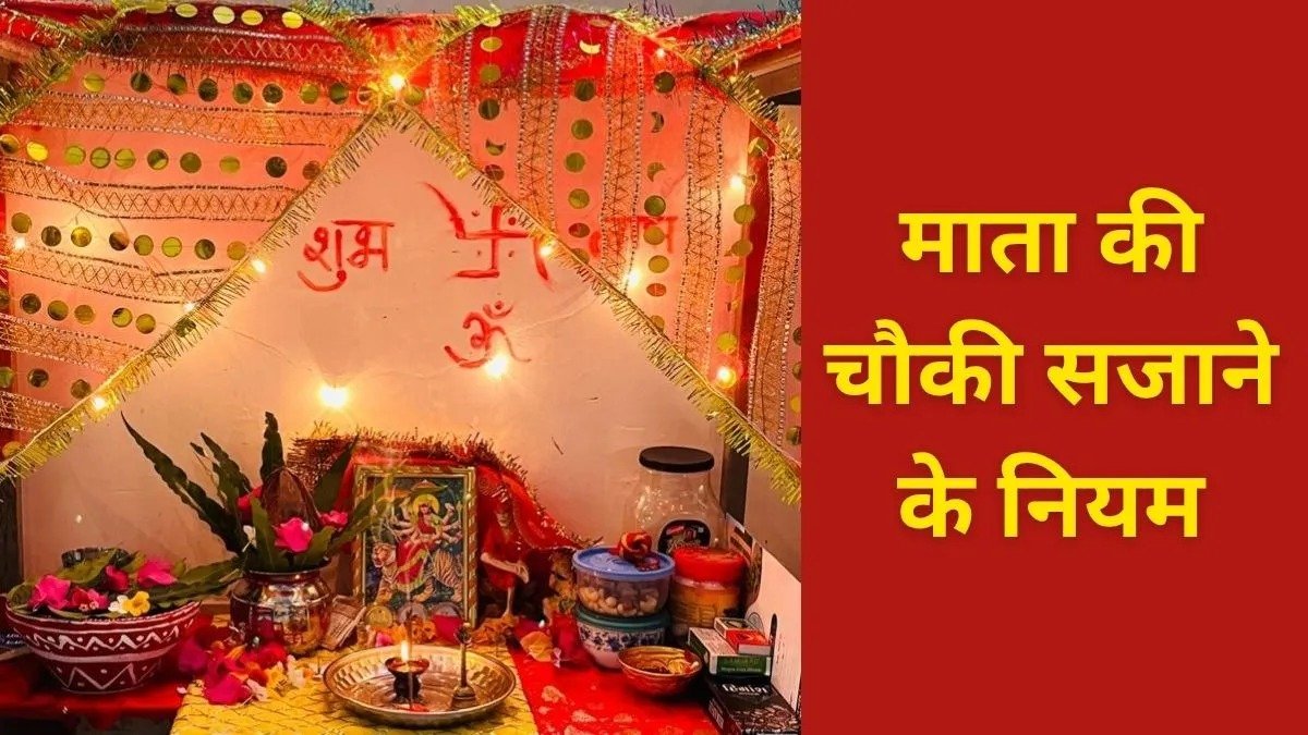 Navratri 2026: माता की चौकी सजाते समय न करें ये गलती, जानें सही दिशा और अखंड ज्योत के नियम