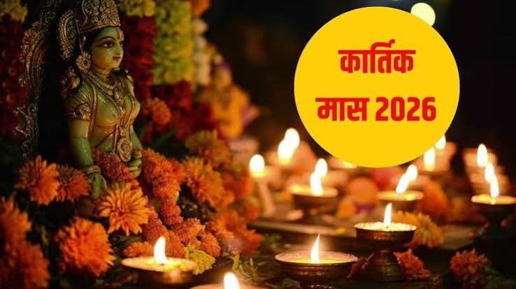 कार्तिक मास 2026: दीपावली से छठ और देवउठनी एकादशी तक, जानें व्रत-त्योहारों की पूरी लिस्ट