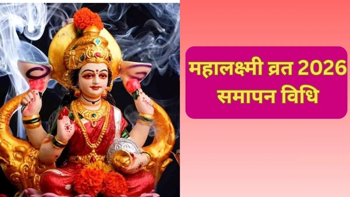 3 अक्टूबर को खत्म होगा महालक्ष्मी व्रत, लेकिन समापन से पहले जरूर करें ये काम! जानें पूरी पूजा विधि