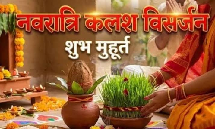 कलश विसर्जन 2026: 19 या 20 अक्टूबर, कब करें कलश और जवारे विसर्जित? जानें शुभ मुहूर्त और विधि