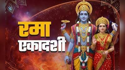 Rama Ekadashi 2026: गृहस्थ और वैष्णव कब रखें रमा एकादशी का व्रत? दूर करें तारीख का कन्फ्यूजन