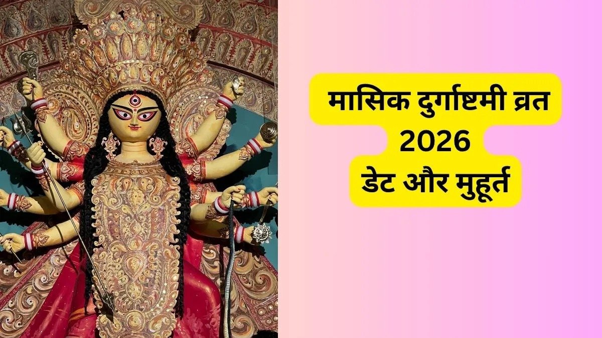 Durga Ashtami 2026: 19 अक्टूबर को होगी महाष्टमी, जानें मां दुर्गा की पूजा का शुभ मुहूर्त और संधि पूजा का महत्व