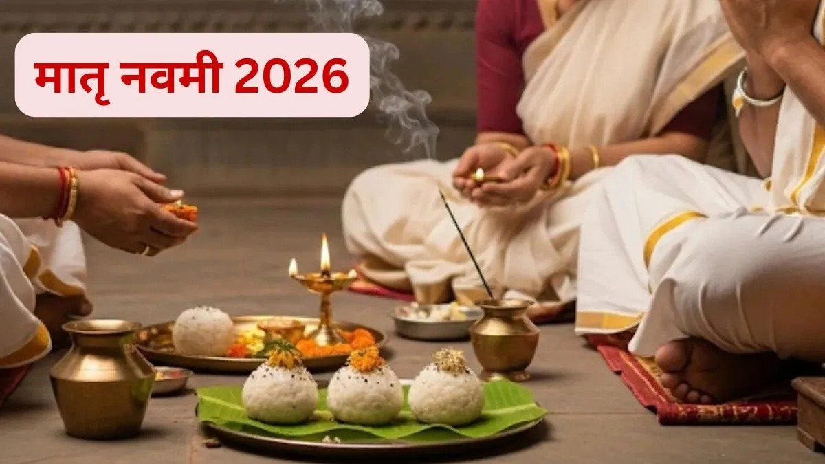 मातृ नवमी 2026 कब है 4 या 5 अक्टूबर? दूर करें तारीख का कंफ्यूजन, जानें श्राद्ध का सही समय और जरूरी नियम