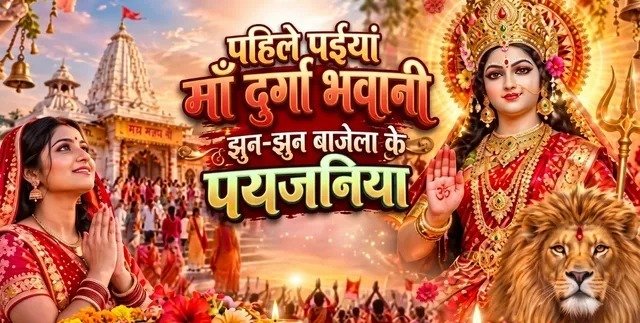 नवरात्रि में बेटी बनकर मायके आती हैं मां दुर्गा? ‘पहिले पइयां मां दुर्गा भवानी’ भजन का जानिए सरल अर्थ