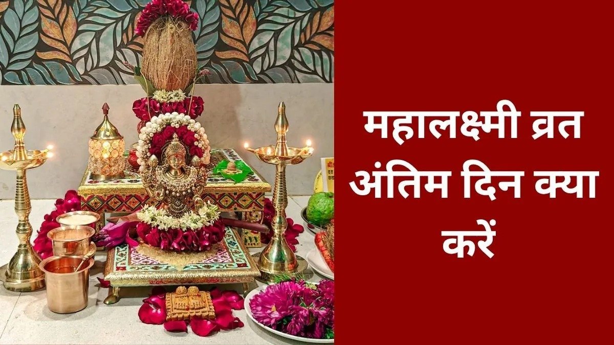 महालक्ष्मी व्रत का आखिरी दिन बेहद खास, 16 गांठ के धागे से करें ये उपाय; मां लक्ष्मी की बनी रहेगी कृपा!