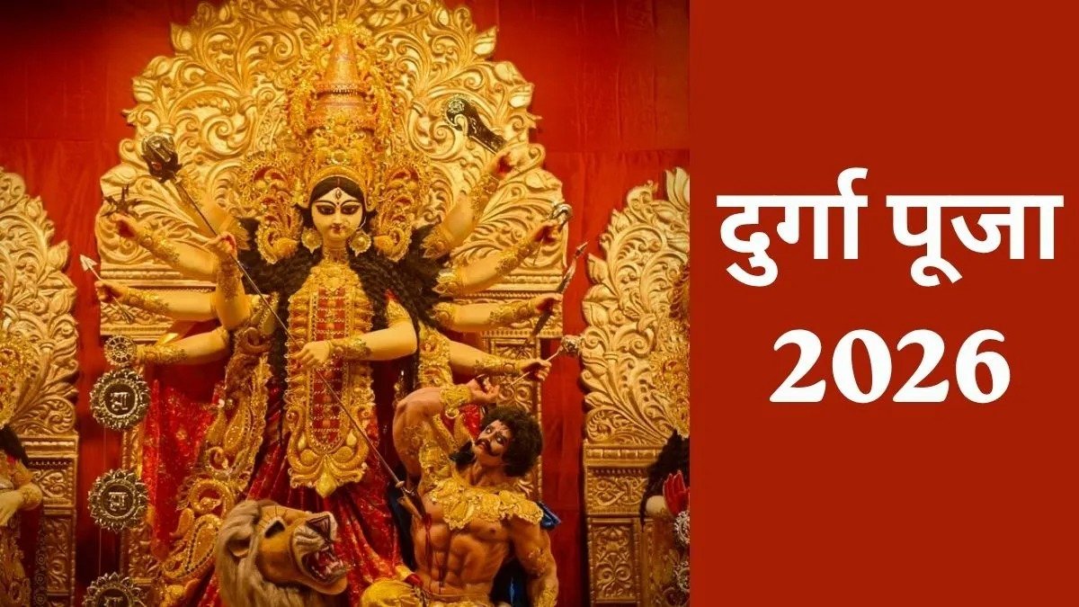 Durga Puja 2026: 16 या 17 अक्टूबर, कब से शुरू होगी बंगाल की दुर्गा पूजा? जानें महासप्तमी से विसर्जन तक की तारीखें
