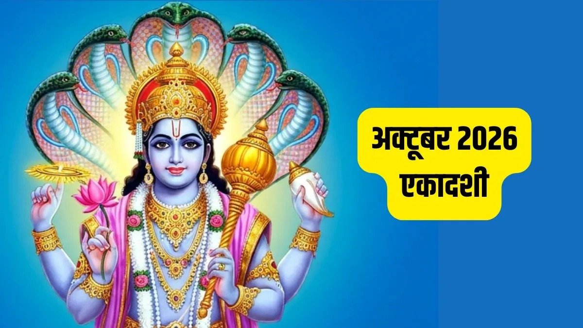 इंदिरा एकादशी 2026: 6 अक्टूबर को रखा जाएगा व्रत, जानें शुभ मुहूर्त, पूजा विधि और पितृ पक्ष में इसका खास महत्व