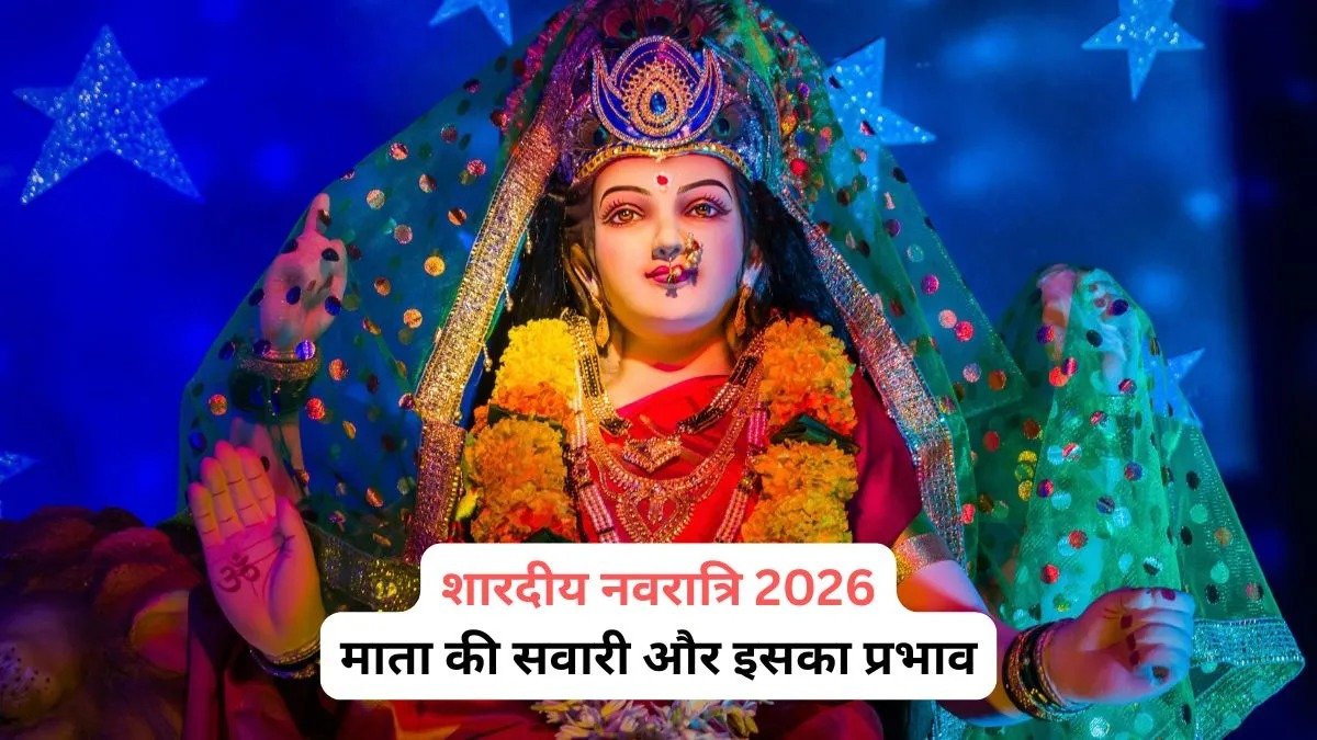 Shardiya Navratri 2026: हाथी पर सवार होकर आएंगी मां दुर्गा, देश-दुनिया से लेकर आपकी जिंदगी तक क्या होगा असर?
