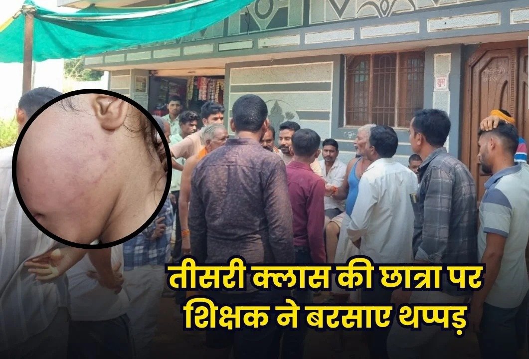 गणित का जवाब नहीं दे पाई 8 साल की बच्ची, शिक्षक ने जड़ दिए थप्पड़; राज्यपाल सम्मान पा चुके गुरुजी पर जांच