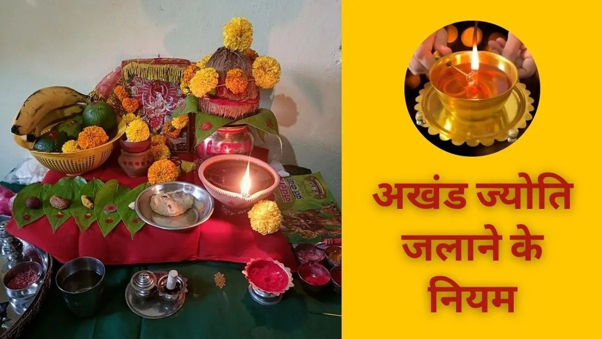नवरात्रि में अखंड ज्योति जलाने से पहले जान लें ये जरूरी नियम, दिशा से लेकर सुरक्षा तक रखें ध्यान