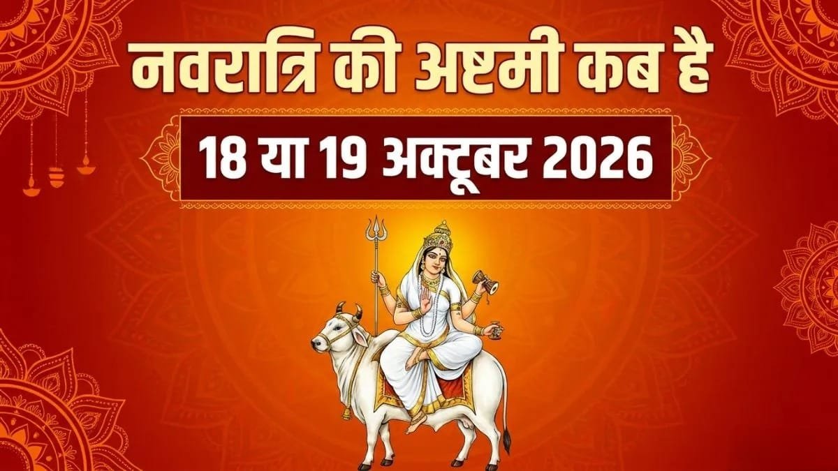 Navratri Ashtami 2026: 18 या 19 अक्टूबर, कब मनाई जाएगी महाअष्टमी? जानें कन्या पूजन और हवन की सही तारीख