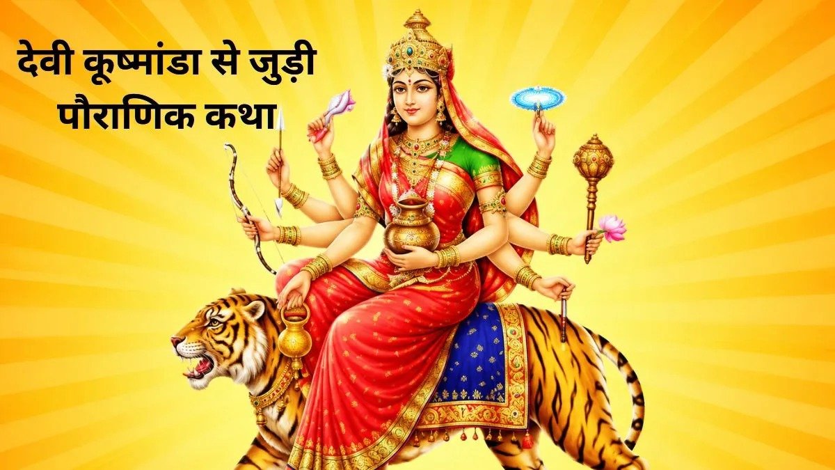 Navratri 2026: मां कूष्मांडा की मुस्कान से हुई थी ब्रह्मांड की रचना, जानें पौराणिक कथा और आरती