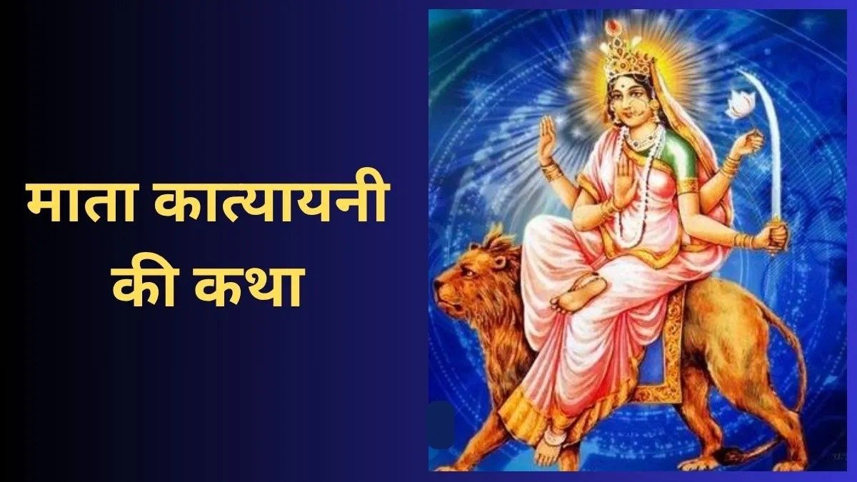 माता कात्यायनी की कथा: नवरात्रि के छठे दिन क्यों होती है मां की पूजा? जानें महिषासुर वध और श्रीकृष्ण से जुड़ी मान्यता