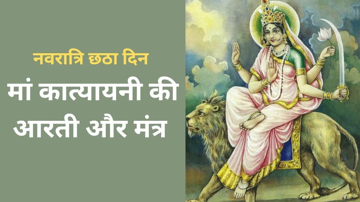 Maa Katyayani Aarti: नवरात्रि के छठे दिन पढ़ें मां कात्यायनी की आरती और मंत्र, जानें पूजा का महत्व