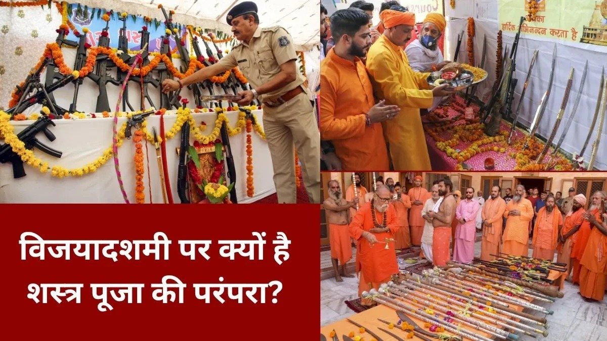Dussehra 2026: दशहरे पर क्यों की जाती है शस्त्र पूजा? जानिए महाभारत से जुड़ी मान्यता और रावण दहन का मुहूर्त