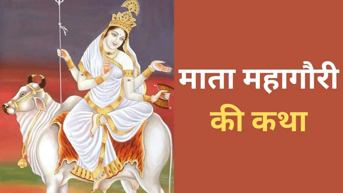 Maa Mahagauri Katha: नवरात्रि की अष्टमी पर पढ़ें मां महागौरी की कथा, जानिए कैसे पड़ा देवी का यह नाम