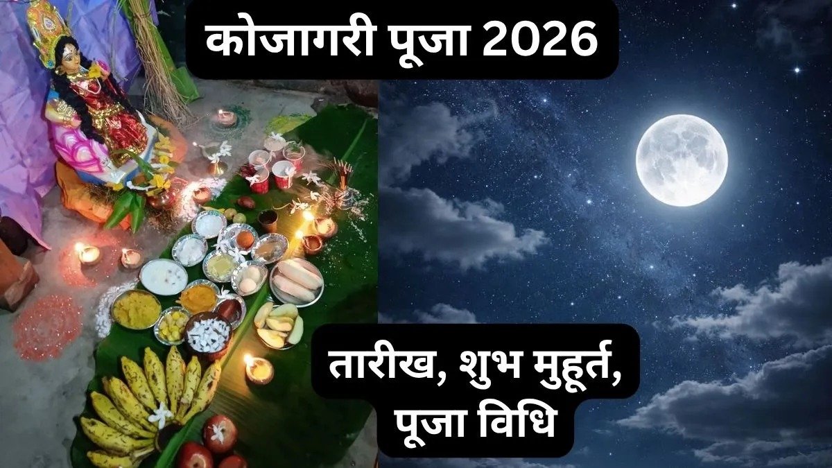 कोजागरी पूजा 2026: 25 या 26 अक्टूबर, कब होगी मां लक्ष्मी की पूजा? जानें शुभ मुहूर्त और विधि
