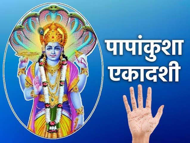 पापांकुशा एकादशी 2026: भगवान विष्णु की पूजा से पहले जुटा लें ये सामग्री, जानें व्रत के जरूरी नियम