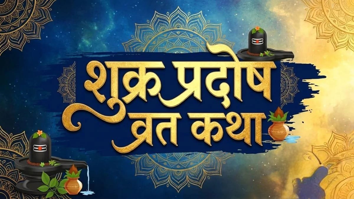 शुक्र प्रदोष व्रत 2026: जानें पूजा का शुभ मुहूर्त और वह कथा, जिसे पढ़ने की है परंपरा
