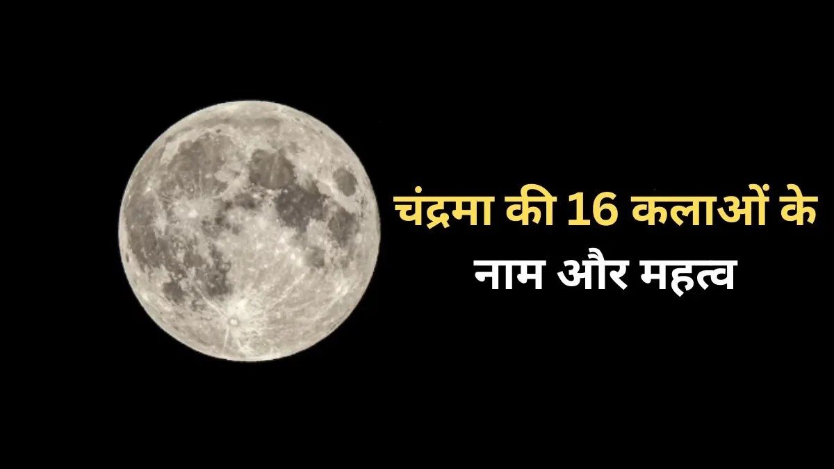 चंद्रमा की 16 कलाओं के नाम जानते हैं आप? शरद पूर्णिमा पर जानें हर कला का खास महत्व