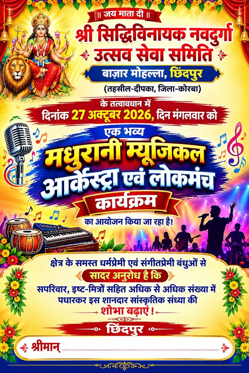 कोरबा: छिंदपुर में आज सजेगी संगीत की महफिल, मधुरानी म्यूजिकल आर्केस्ट्रा एवं लोकमंच कार्यक्रम का आयोजन
