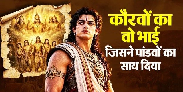 100 कौरवों में एक ऐसा भी था जिसने चुना धर्म का रास्ता, दुर्योधन का साथ छोड़ पांडवों की ओर चला गया था ये भाई