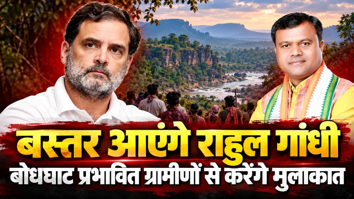 बस्तर आएंगे राहुल गांधी! बोधघाट परियोजना से प्रभावित ग्रामीणों से करेंगे मुलाकात